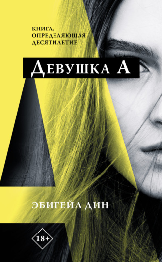 . Девушка А