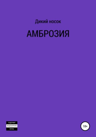 . Амброзия