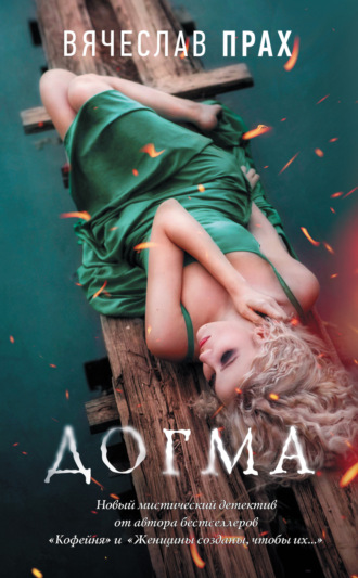 . Догма