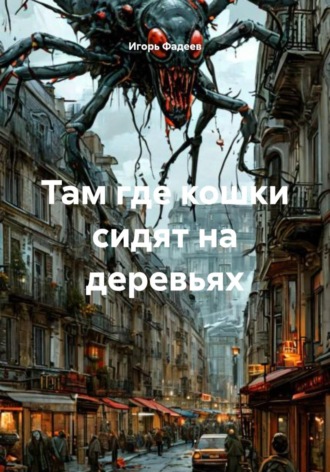 . Там где кошки сидят на деревьях