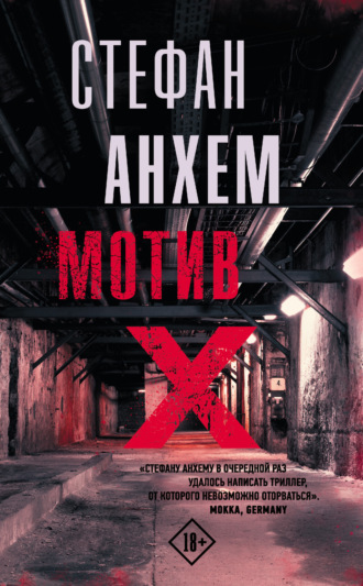 . Мотив Х