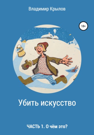 Владимир Леонидович Крылов. Убить искусство. Часть I. О чём это?