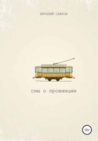 . Сны о Провинции