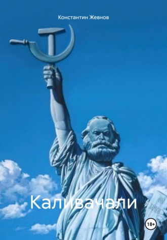 . Каливачали