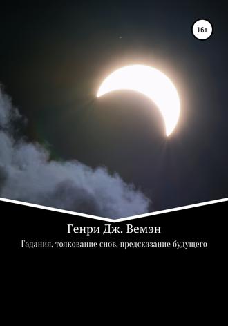 . Гадания, толкование снов, предсказание будущего