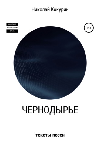 . Чернодырье