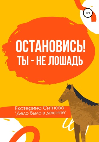 . Остановись! Ты – не лошадь
