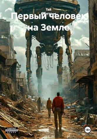 Тай Мангаров. Первый человек на Земле