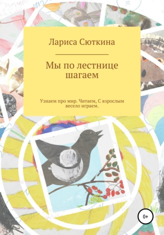 Лариса Сюткина. Мы по лестнице шагаем. Стихи и сказки