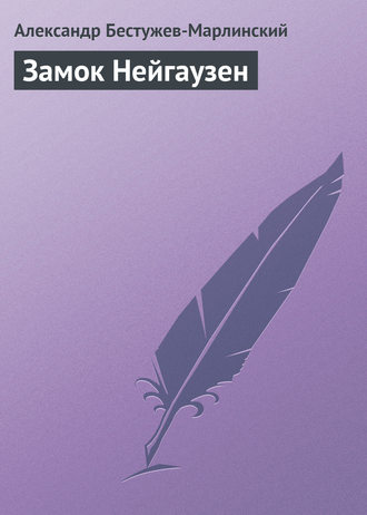 . Замок Нейгаузен