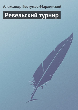 . Ревельский турнир