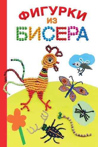 . Фигурки из бисера