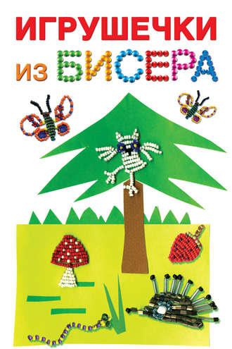 . Игрушечки из бисера