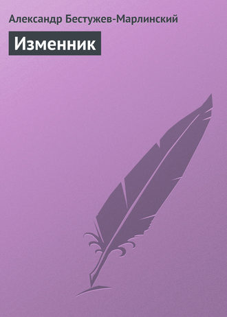 . Изменник