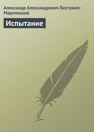 . Испытание
