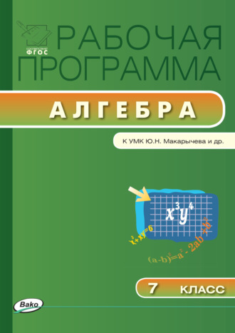 . Рабочая программа по алгебре. 7 класс