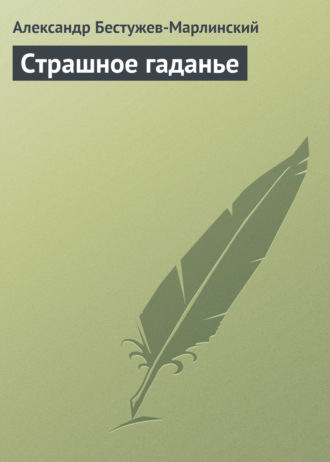 . Страшное гаданье