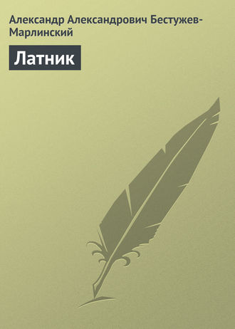 . Латник