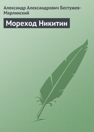 . Мореход Никитин