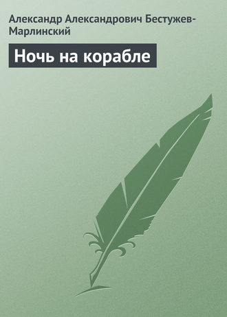 . Ночь на корабле