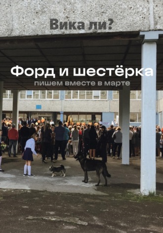 . Форд и шестёрка