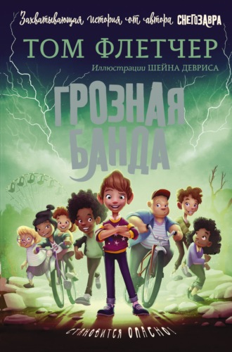 . Грозная банда