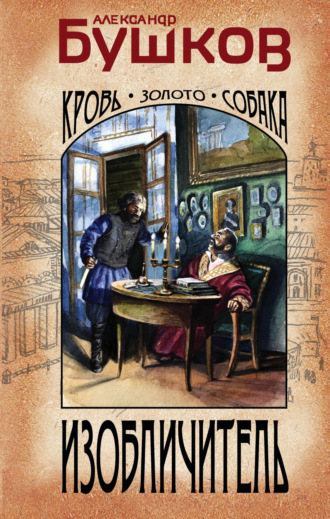 . Изобличитель. Кровь, золото, собака