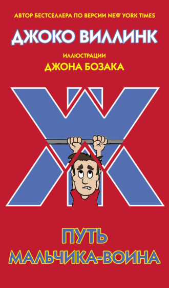 Джоко Виллинк. Путь мальчика-воина