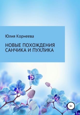 Юлия Владимировна Корнеева. Новые похождения Санчика и Пухлика