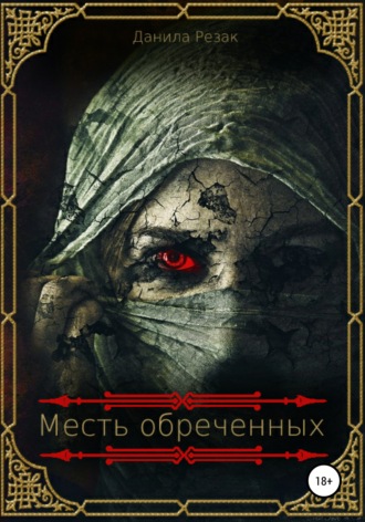 . Месть обреченных