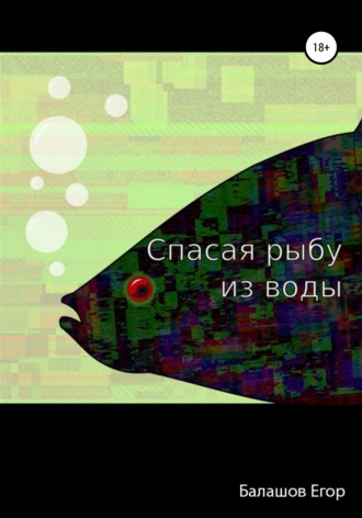 . Cпасая рыбу из воды