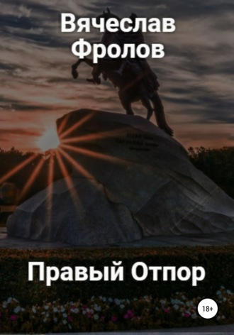 Вячеслав Николаевич Фролов. Правый Отпор