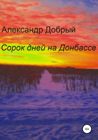 . Сорок дней на Донбассе