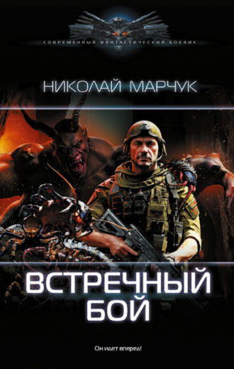 Николай Марчук. Встречный бой