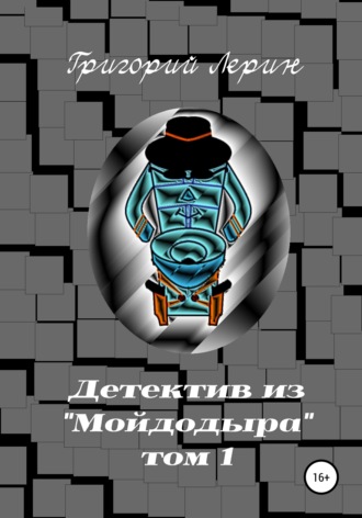 . Детектив из Мойдодыра. Том 1