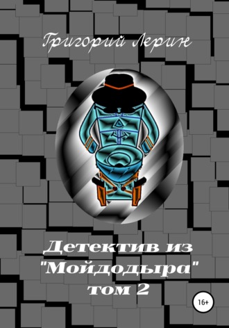 . Детектив из Мойдодыра. Том 2