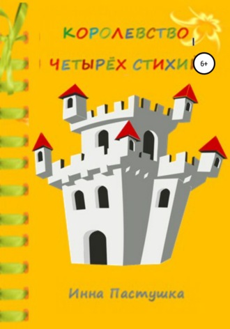 . Королевство Четырёх Стихий