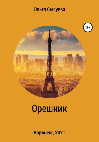 . Орешник