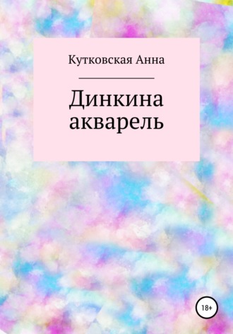 Анна Кутковская. Динкина акварель