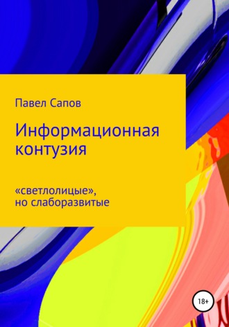 . Информационная контузия: «светлолицые», но слаборазвитые