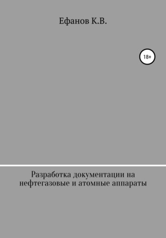 . Разработка документации на нефтяные, газовые и атомные аппараты