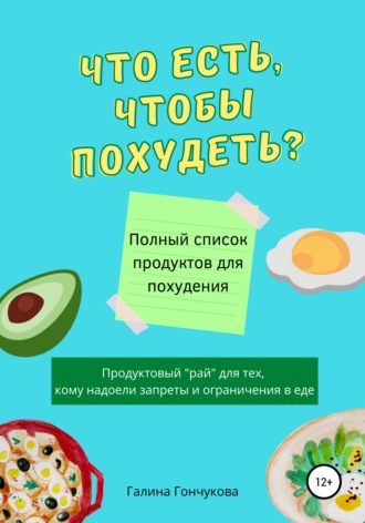 Галина Гончукова. Что есть, чтобы похудеть? Полный список продуктов для похудения