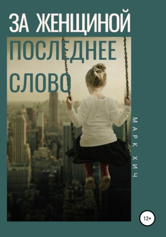 . За женщиной последнее слово