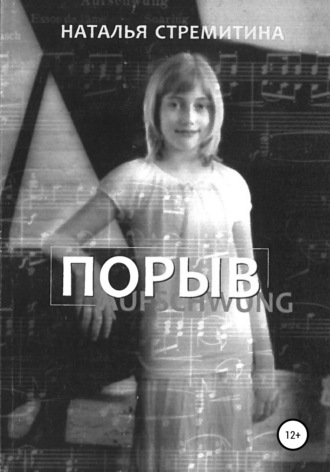 Наталья Стремитина. Порыв. Рассказы для подростков