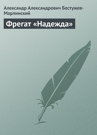 . Фрегат «Надежда»
