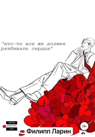 . Кто-то все же должен разбивать сердца