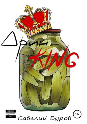 Савелий Буров. Дрин King