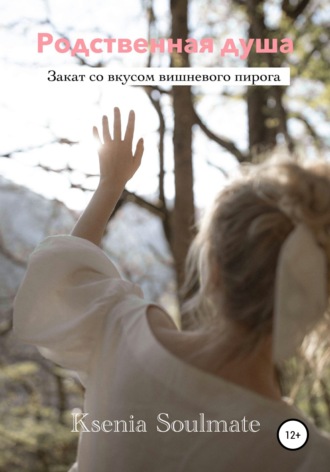 Ksenia Soulmate. Родственная душа