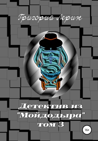 Григорий Лерин. Детектив из Мойдодыра. Том 3