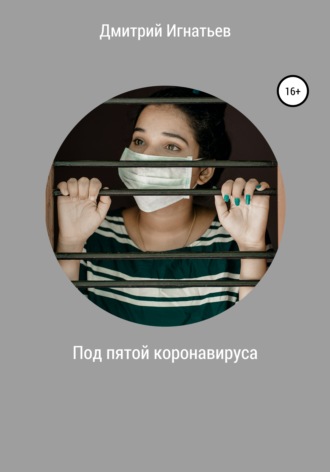 . Под пятой коронавируса